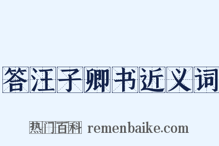答汪子卿书近义词是什么意思的图片